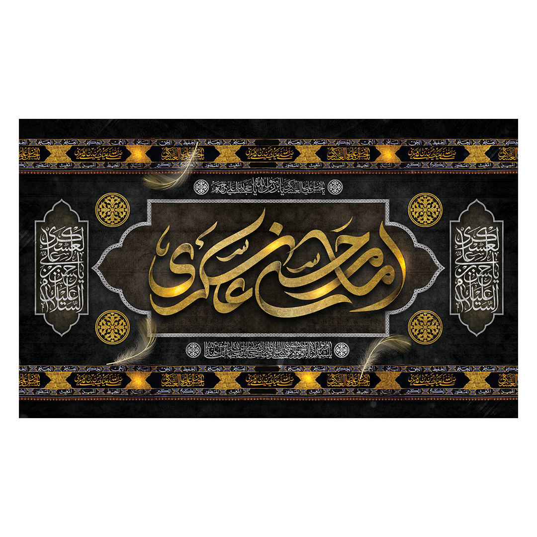 کتیبه شهادت امام حسن عسکری علیه السلام 26