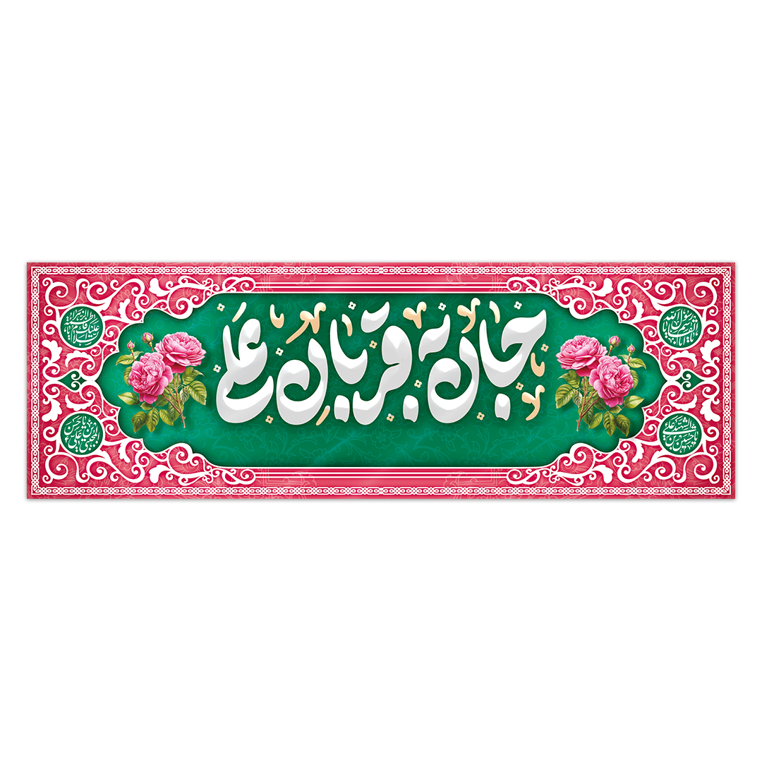 کتیبه ولادت امیرالمومنین علیه السلام 136