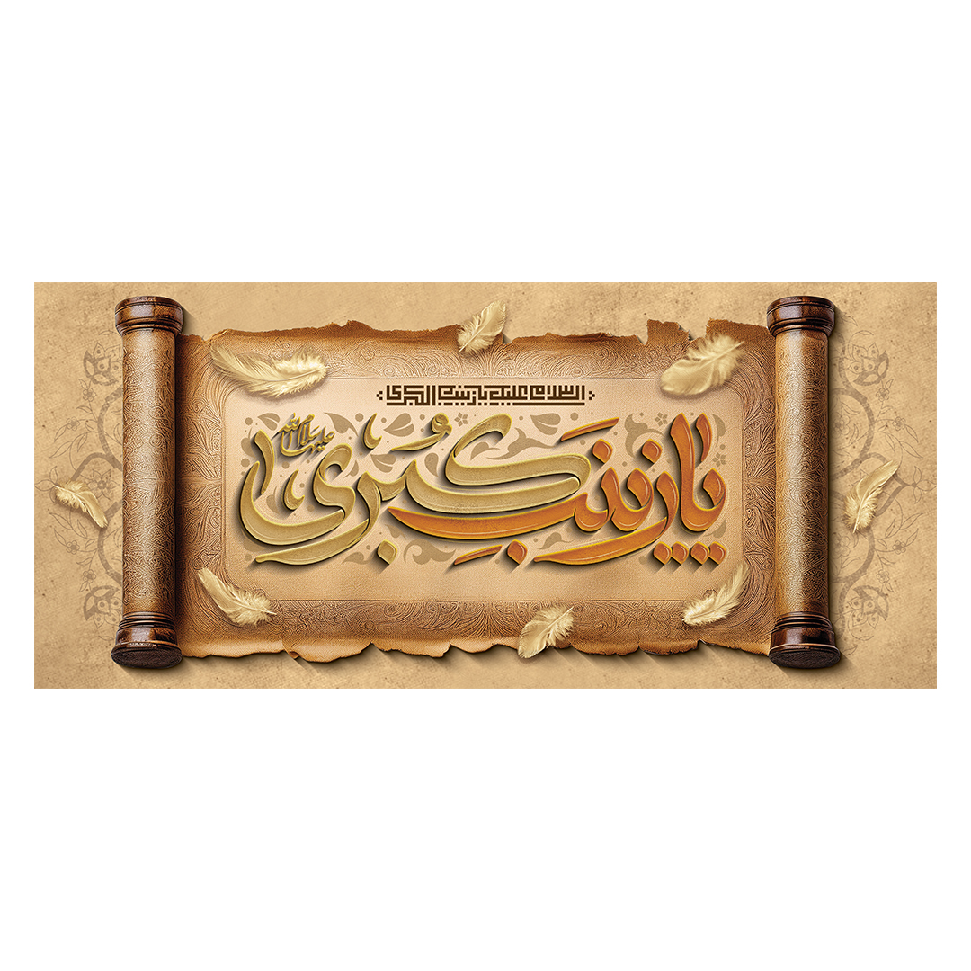 کتیبه وفات حضرت زینب علیهاالسلام 49