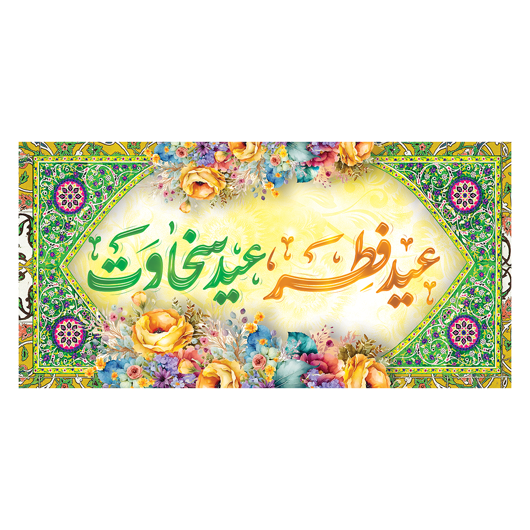 کتیبه عید فطر 26