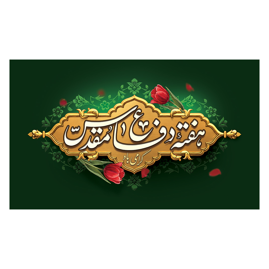 کتیبه یادواره شهدا و هفته دفاع مقدس 32