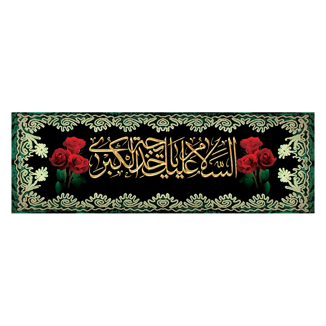 کتیبه وفات حضرت خدیجه علیها السلام 60