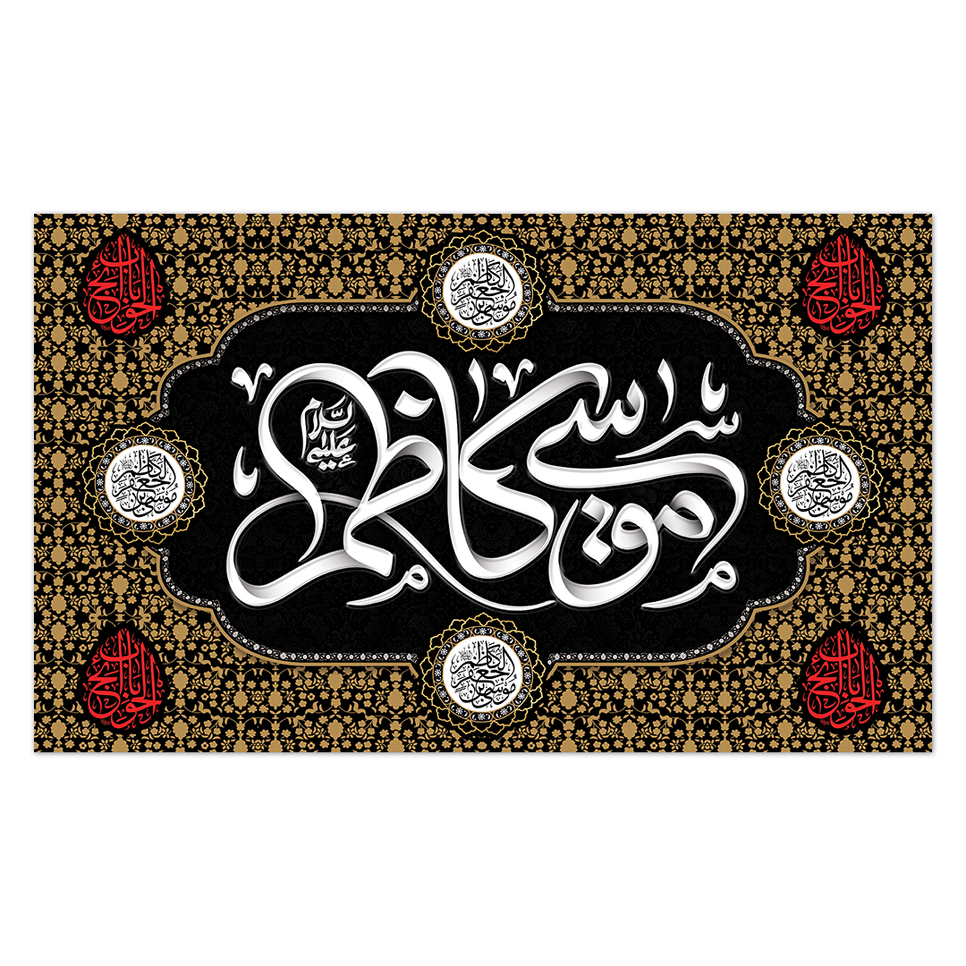 کتیبه شهادت امام کاظم علیه السلام29