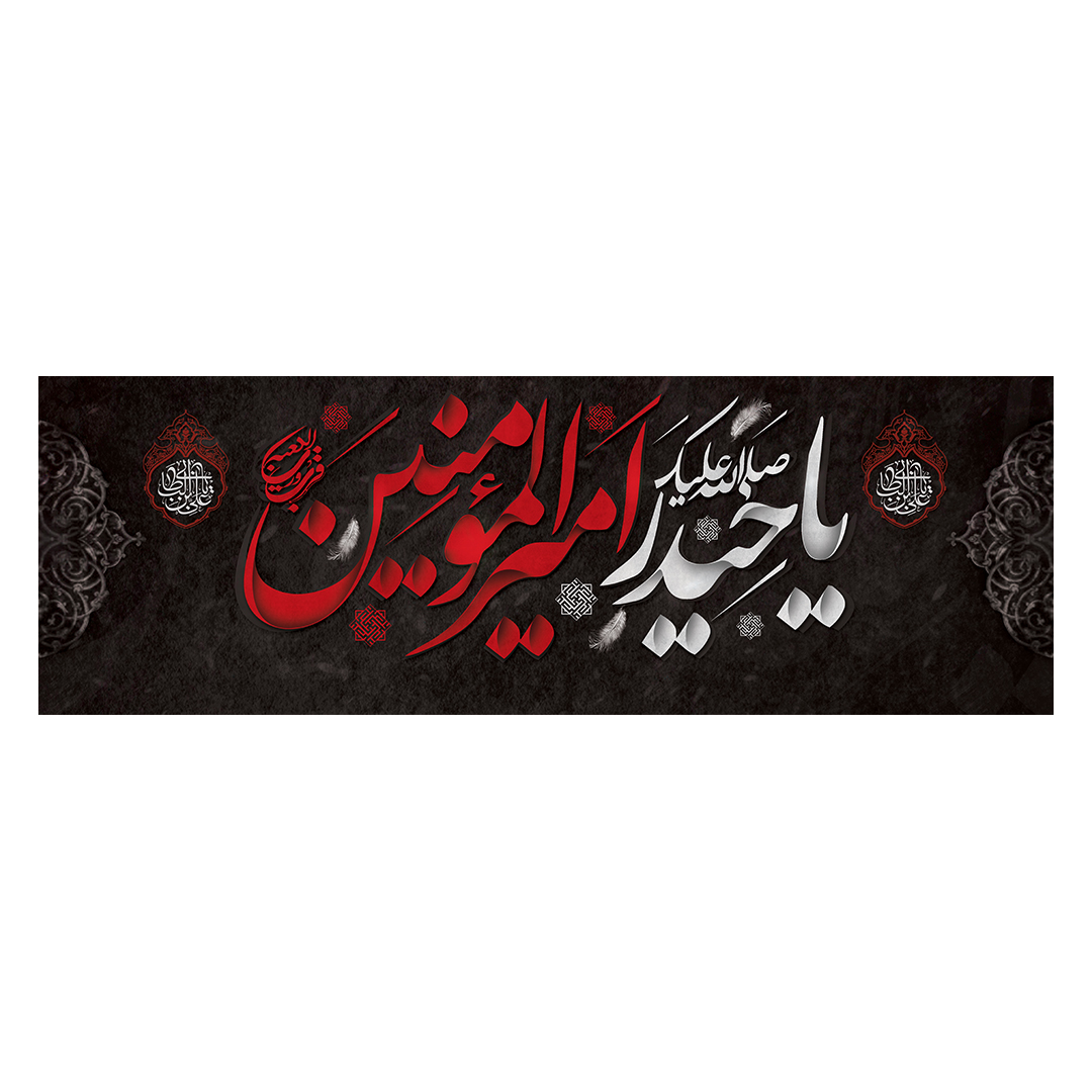 کتیبه شهادت امیرالمومنین علیه السلام 84