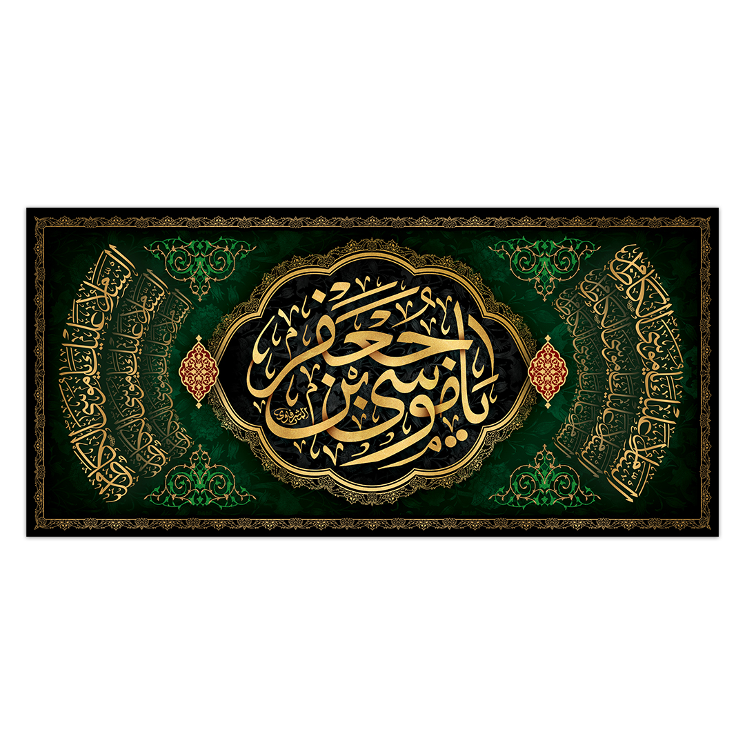 کتیبه شهادت امام کاظم علیه السلام 60