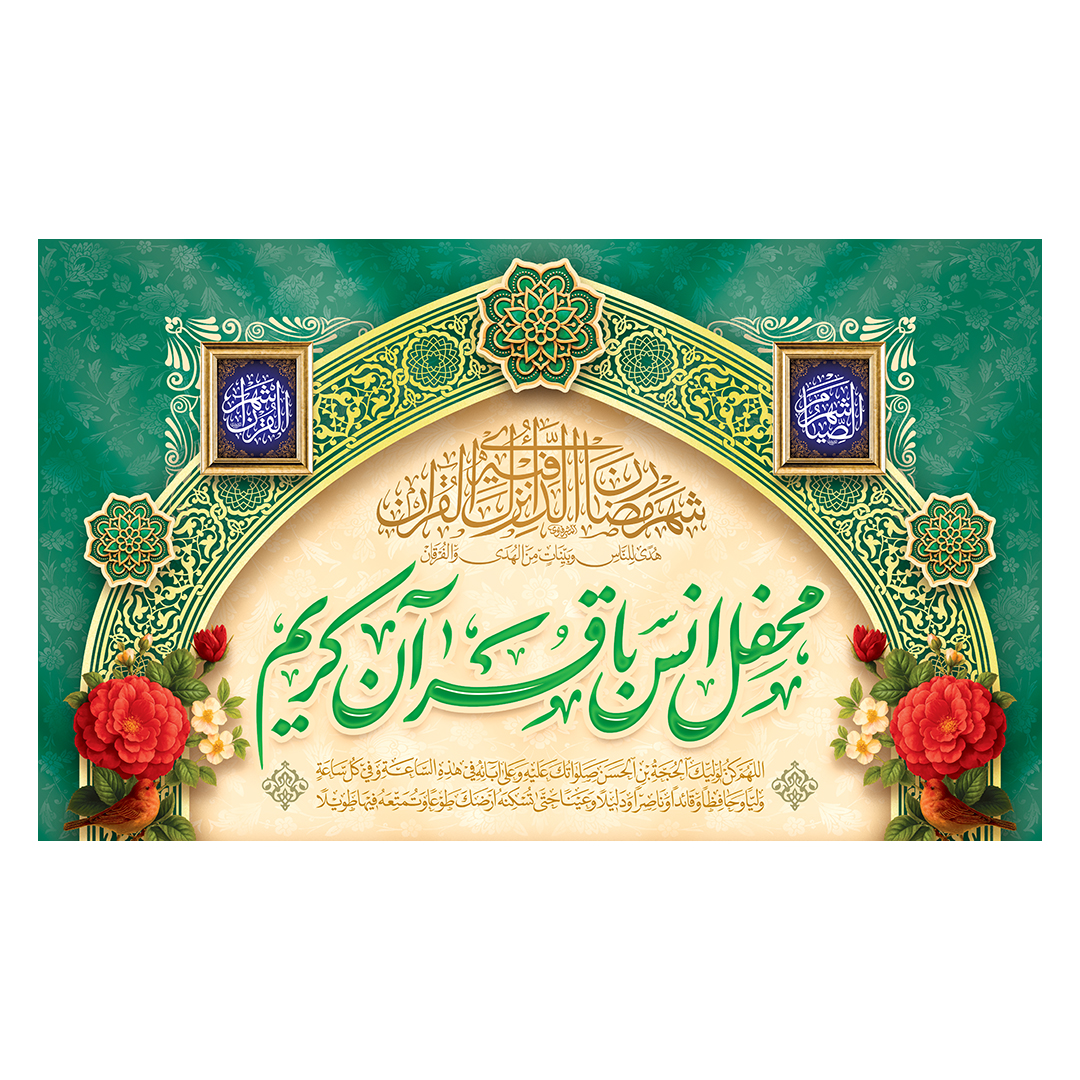 کتیبه محفل انس با قرآن 22