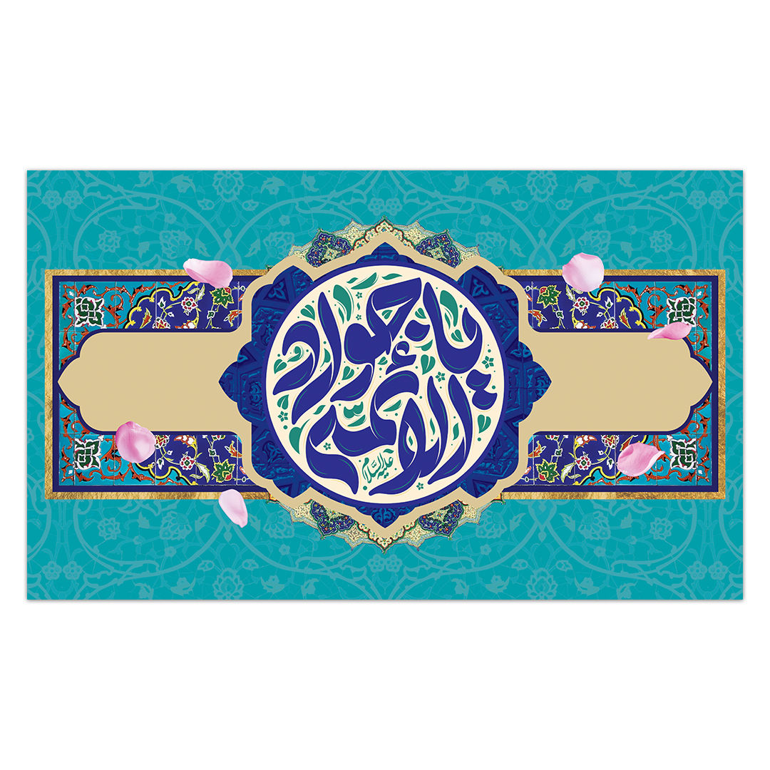کتیبه ولادت امام جواد علیه السلام ٣9