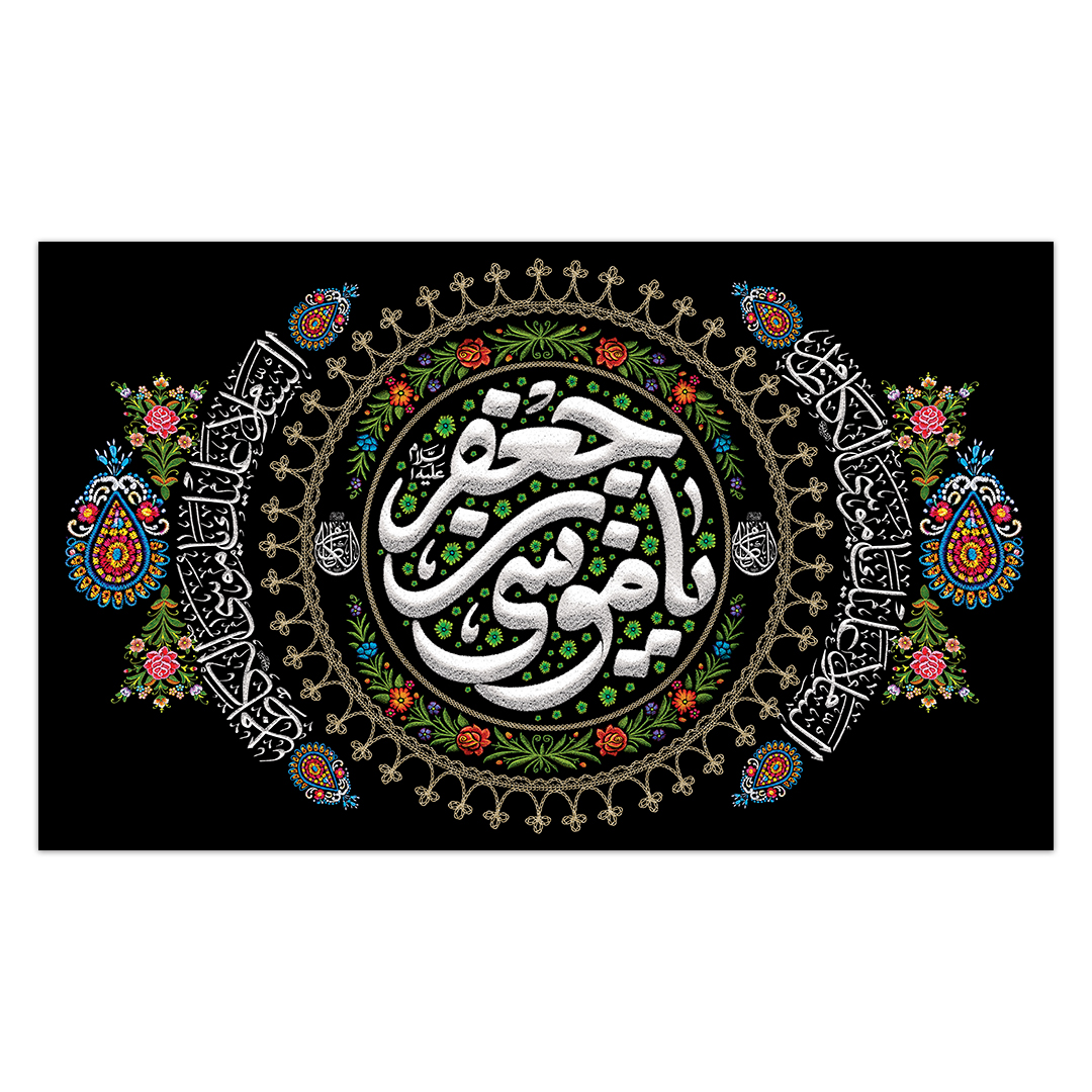 کتیبه شهادت امام کاظم علیه السلام62