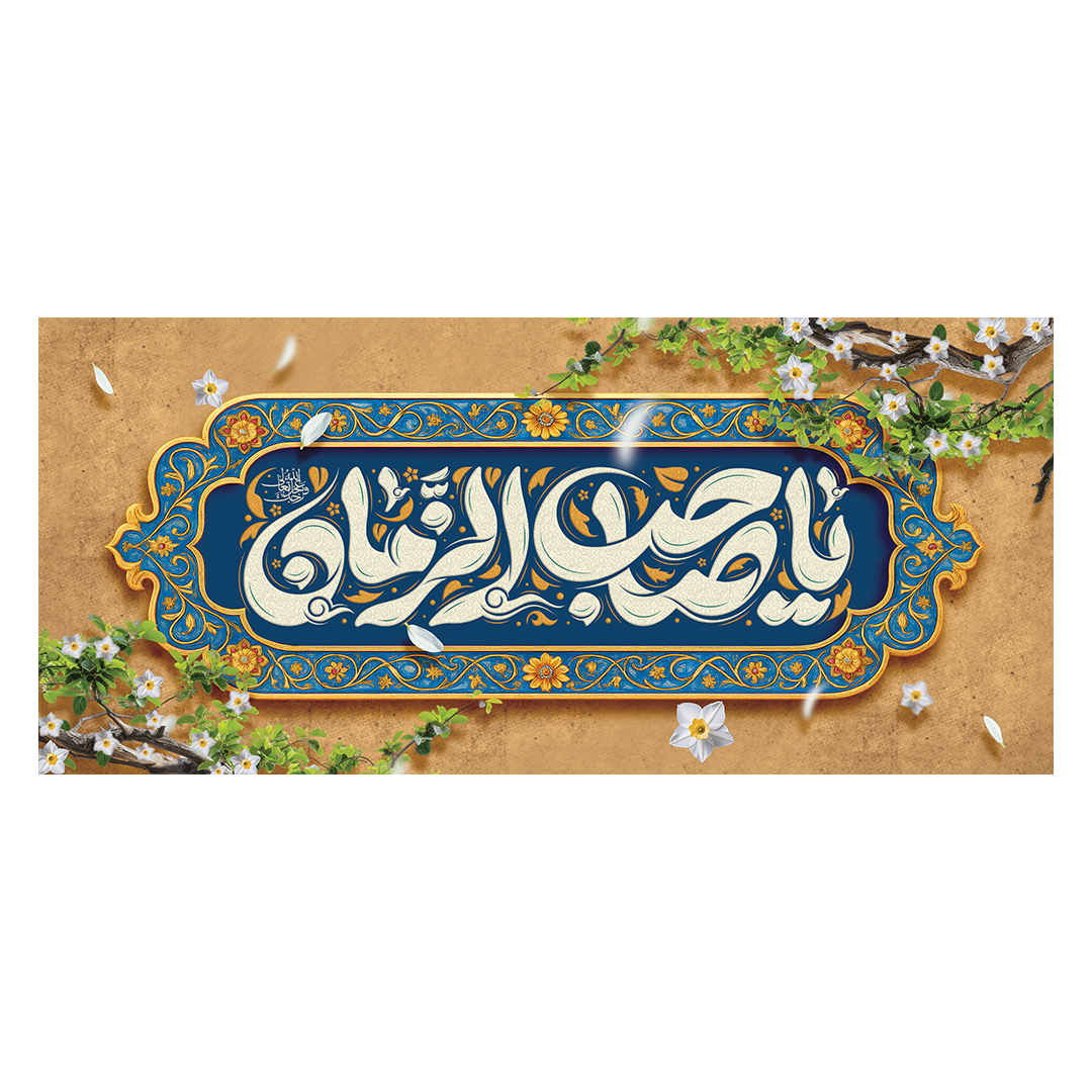کتیبه ولادت امام زمان عجل الله فرجه 48
