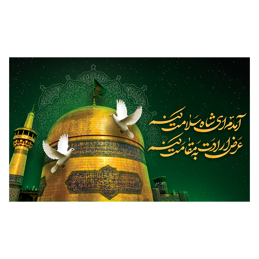کتیبه شهادت امام رضا علیه السلام 77