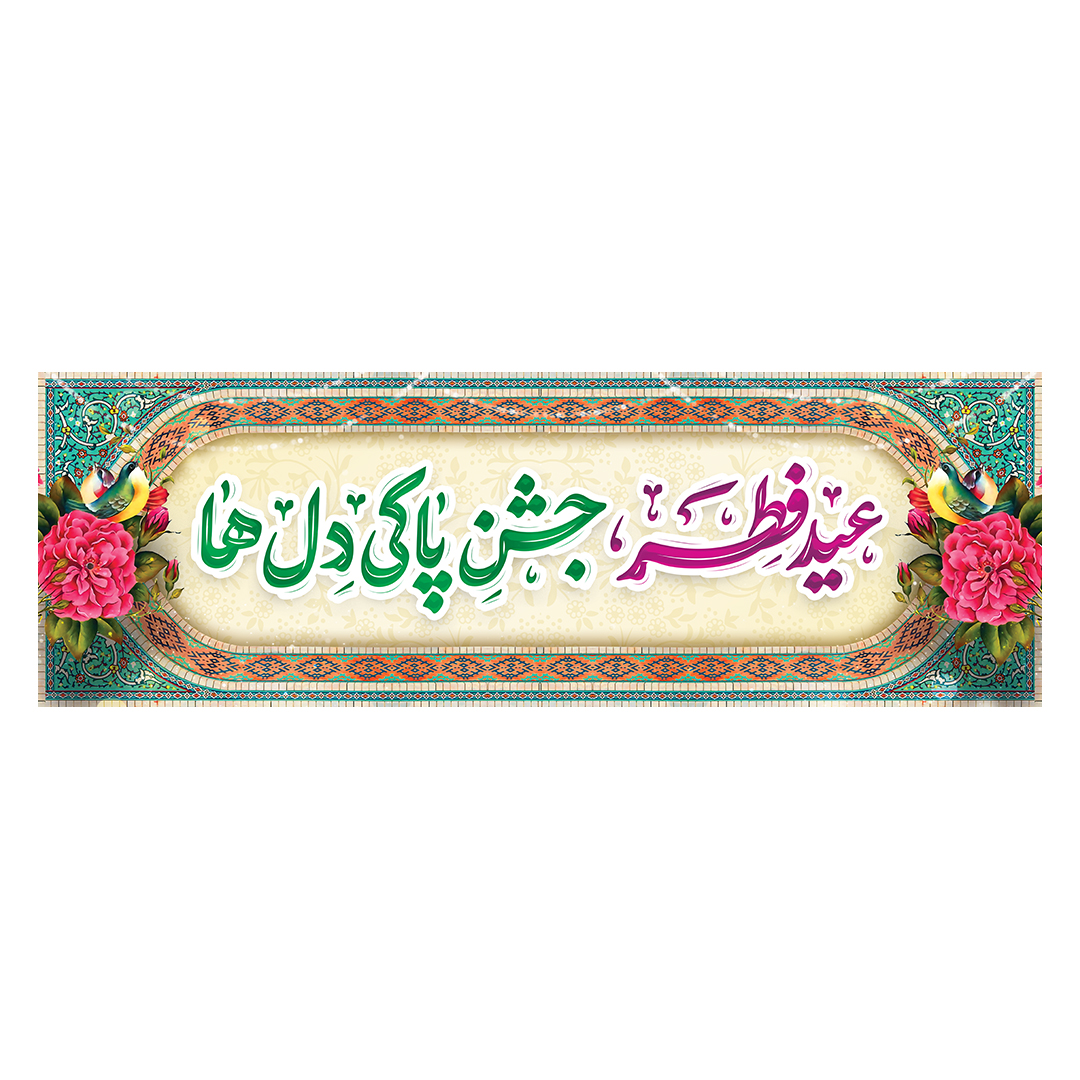 کتیبه عید فطر 45