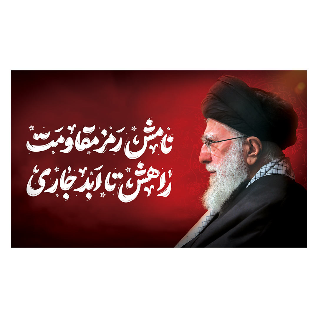 کتیبه شهادت امام خامنه ای 54