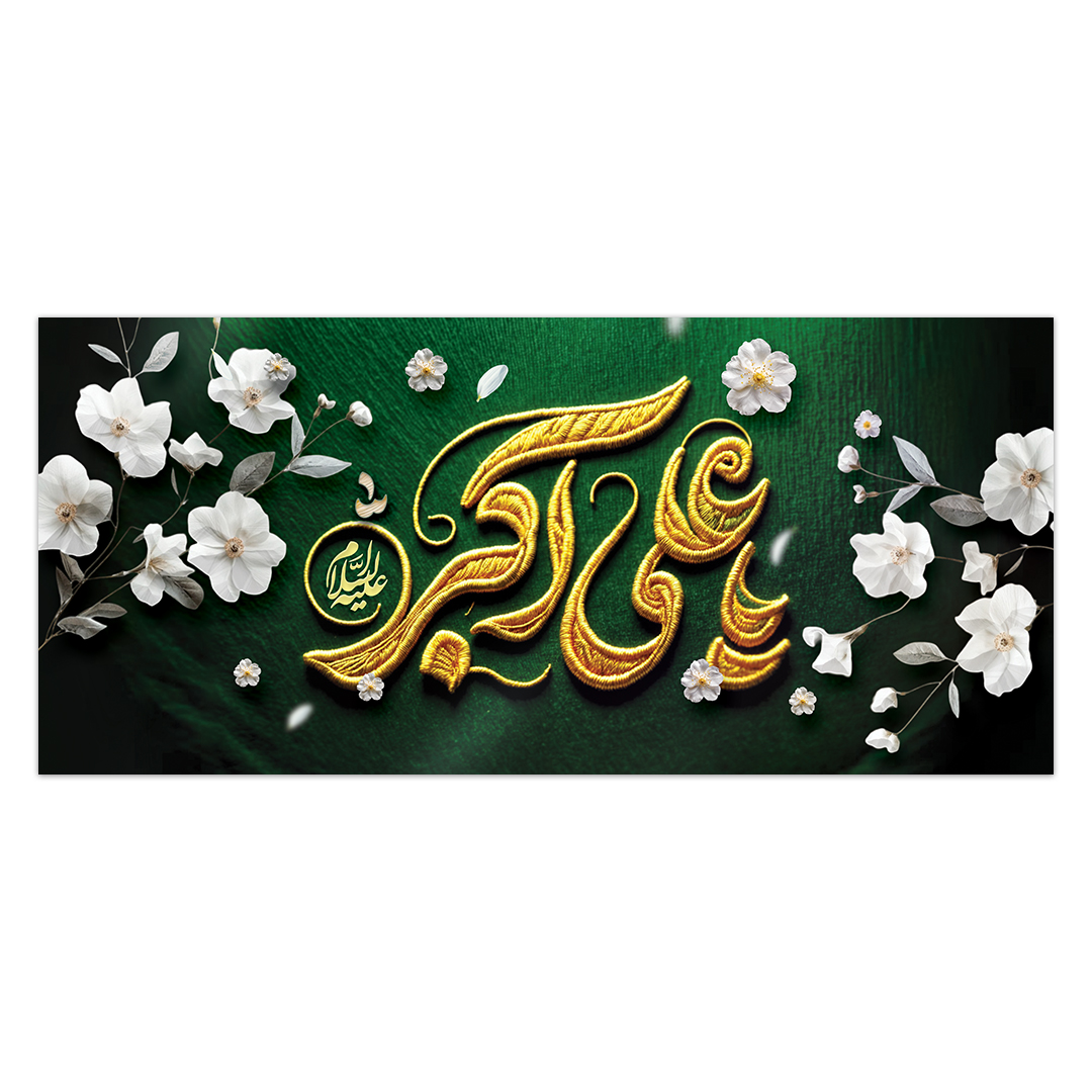 کتیبه ولادت حضرت علی اکبر علیه السلام ۵1
