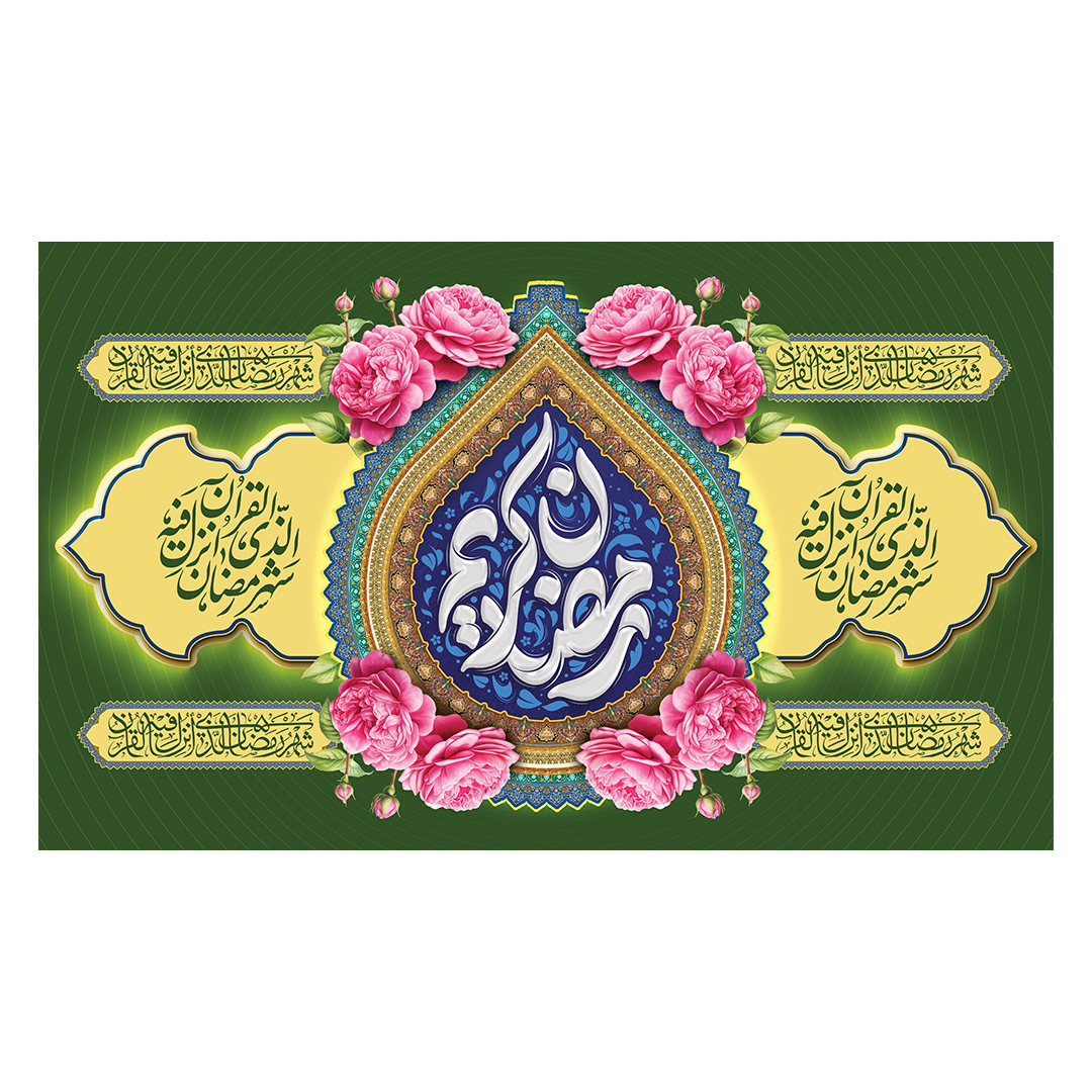 کتیبه رمضان 48