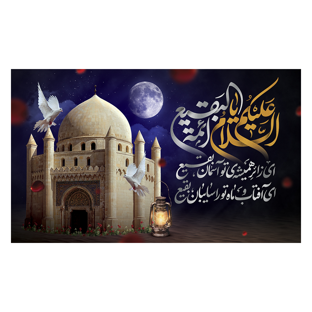 کتیبه تخریب قبور ائمه بقیع 16