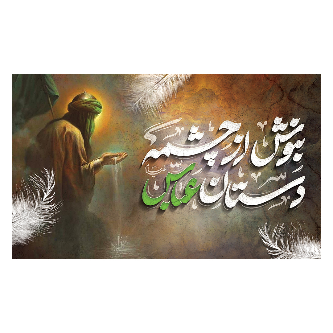 کتیبه شهادت حضرت اباالفضل علیه السلام 172