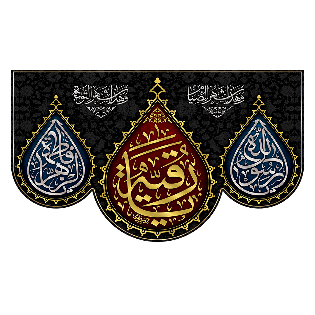 کتیبه شهادت حضرت رقیه علیها السلام 64