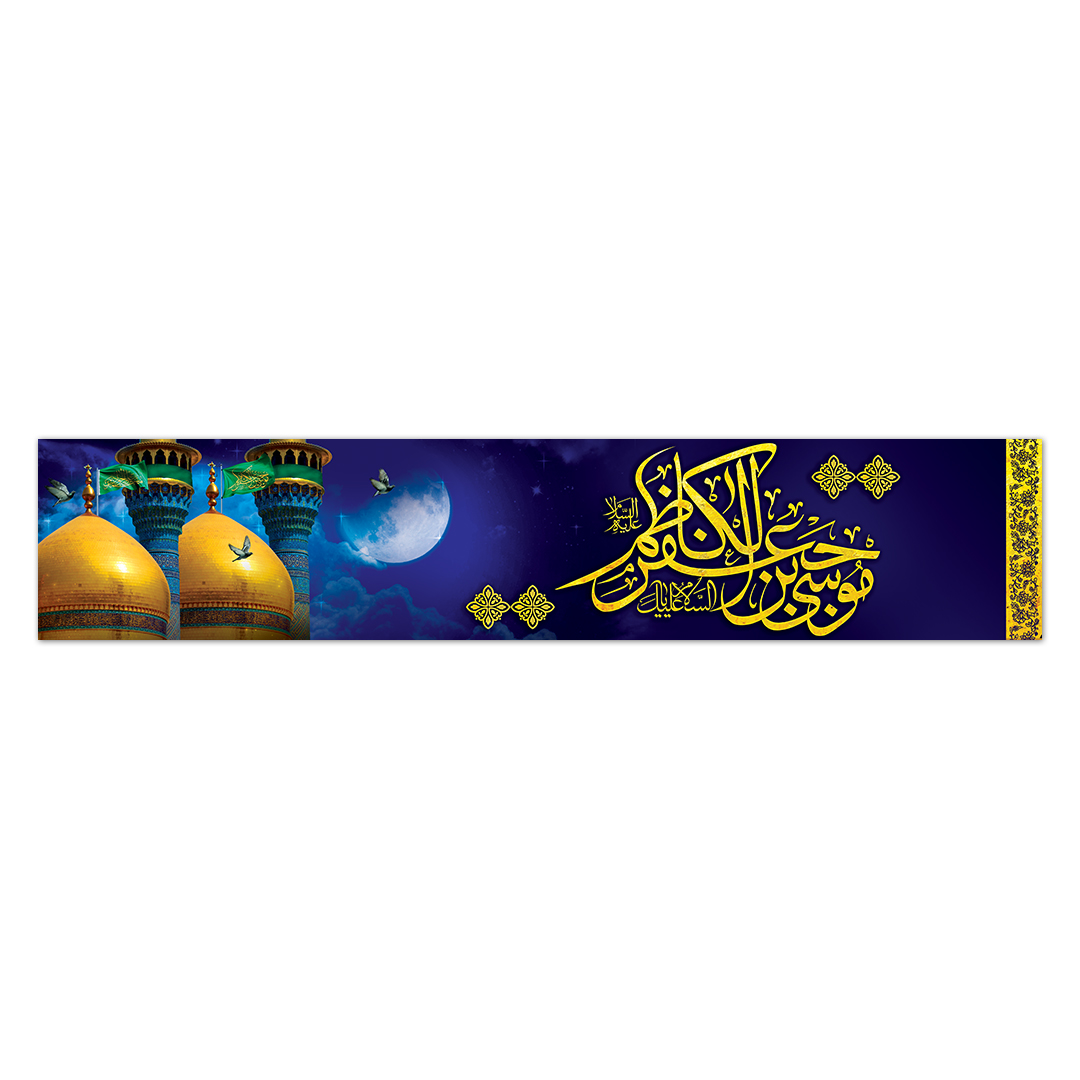 کتیبه شهادت امام کاظم علیه السلام 12