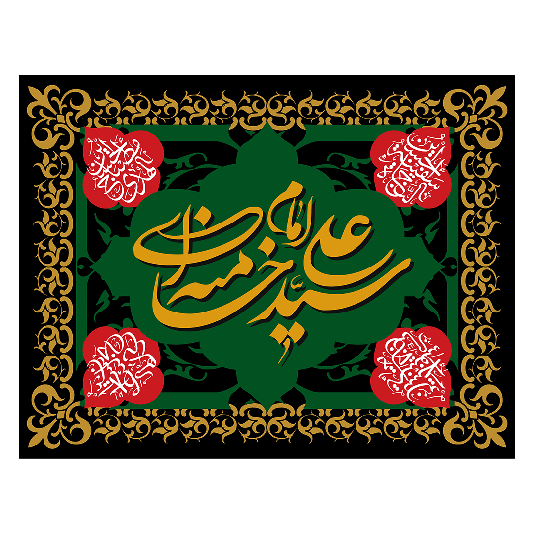 کتیبه شهادت امام خامنه ای 94