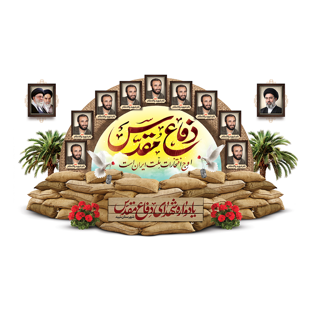 کتیبه یادواره شهدا و هفته دفاع مقدس 71
