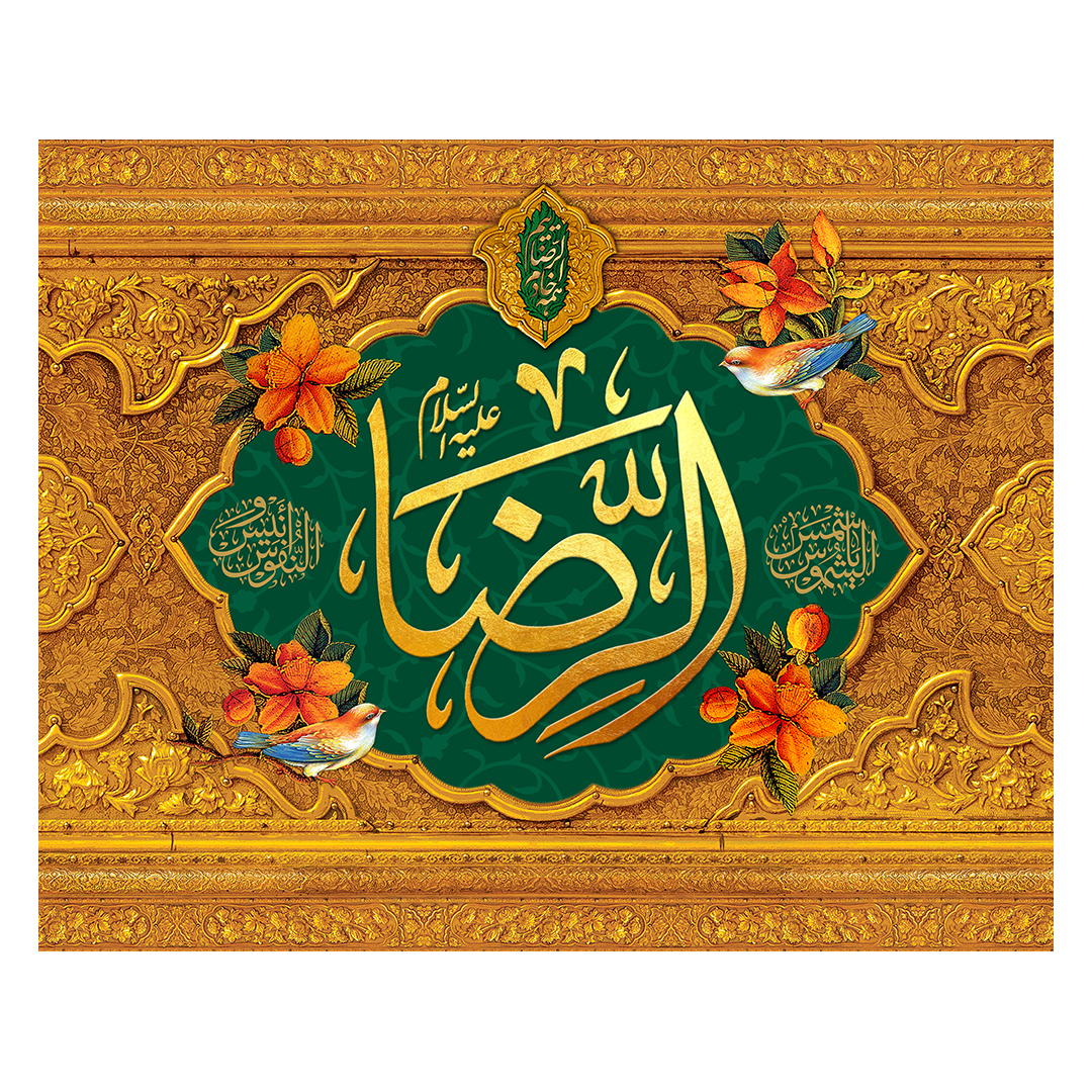 کتیبه  ولادت امام رضا علیه السلام 64