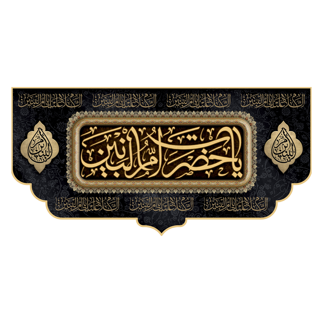 کتیبه حضرت ام البنین علیهاالسلام ٢٣