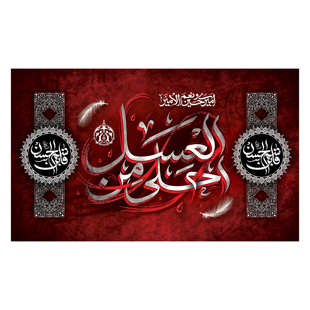 کتیبه شهادت حضرت قاسم علیه السلام 5