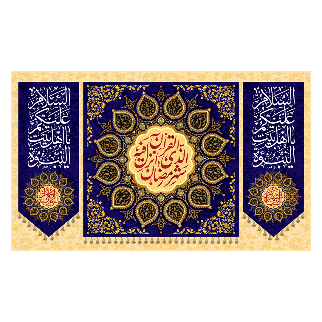 کتیبه رمضان 101