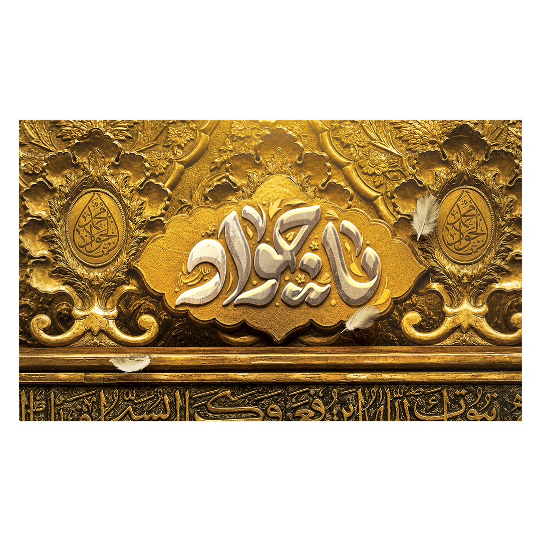 کتیبه شهادت امام جواد علیه السلام 31