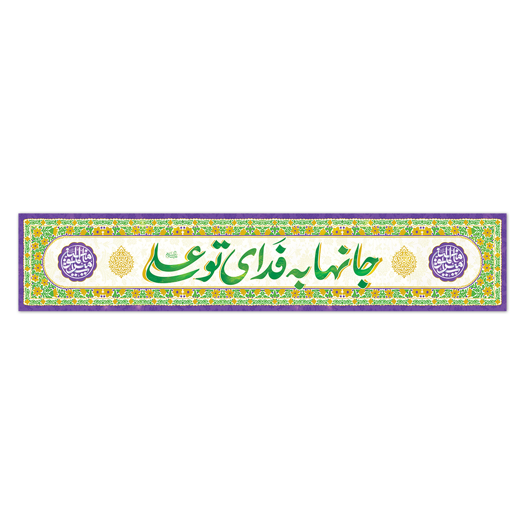 کتیبه ولادت امیرالمومنین علیه السلام ۱۰6