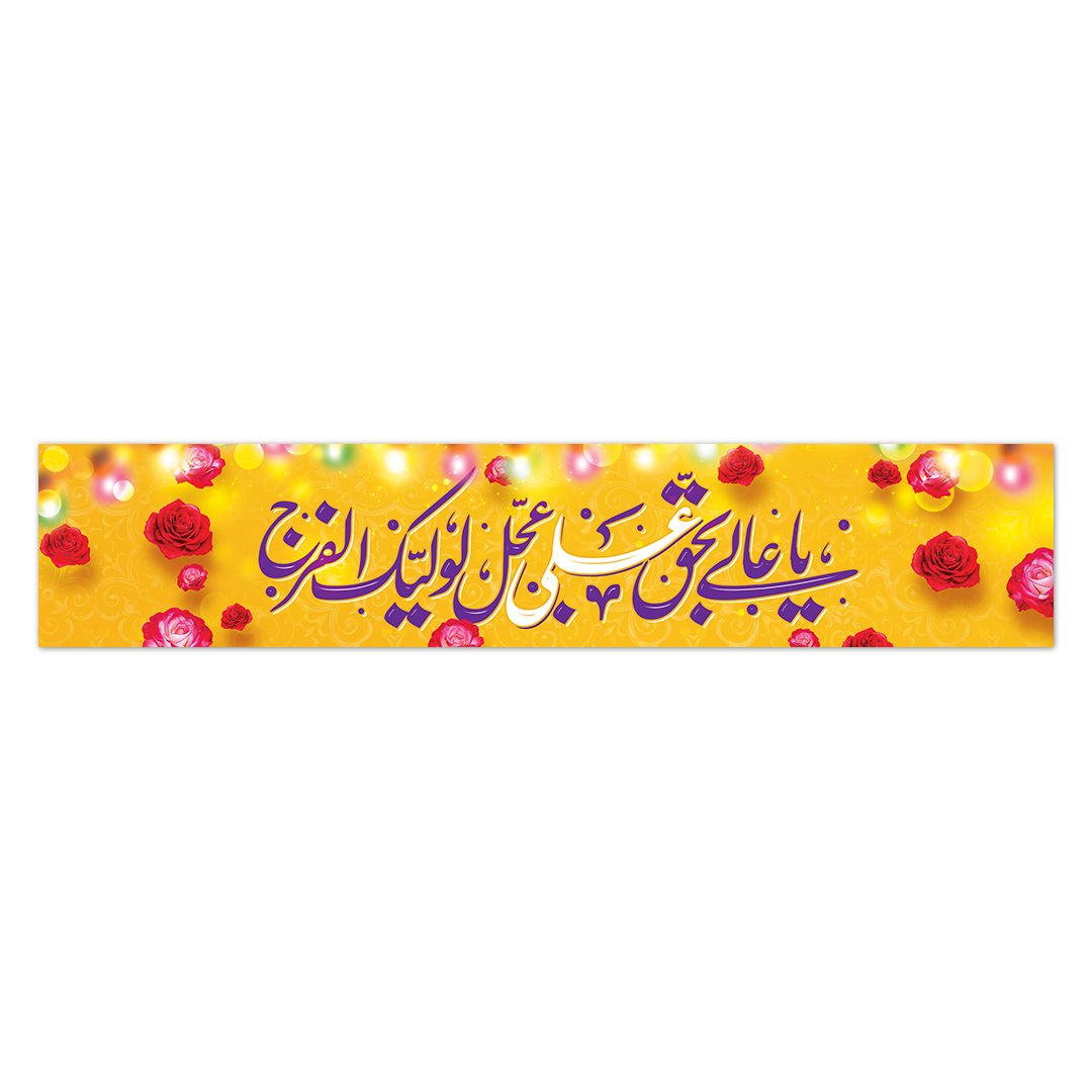 کتیبه ولادت امیرالمومنین علیه السلام ۱17