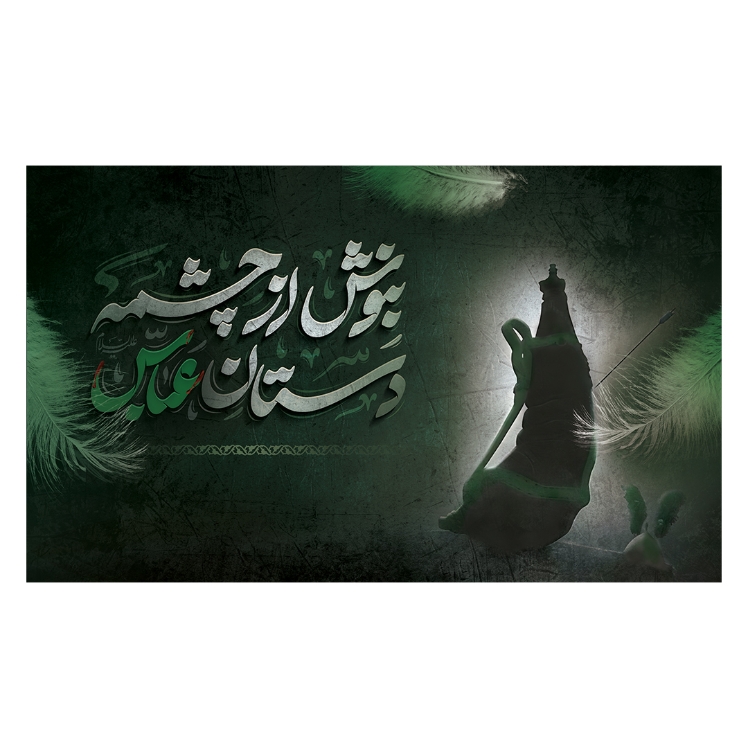 کتیبه شهادت حضرت اباالفضل علیه السلام 11