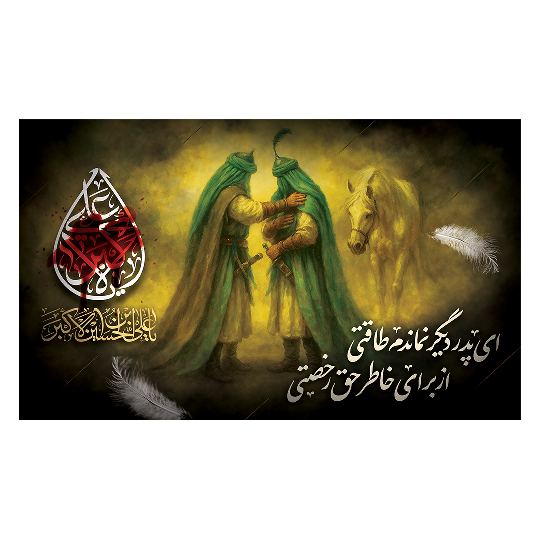 کتیبه شهادت حضرت علی اکبر علیه السلام 18
