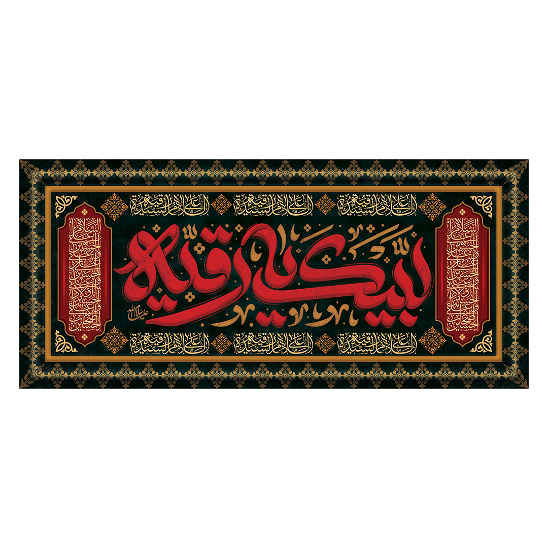کتیبه شهادت حضرت رقیه علیها السلام 78
