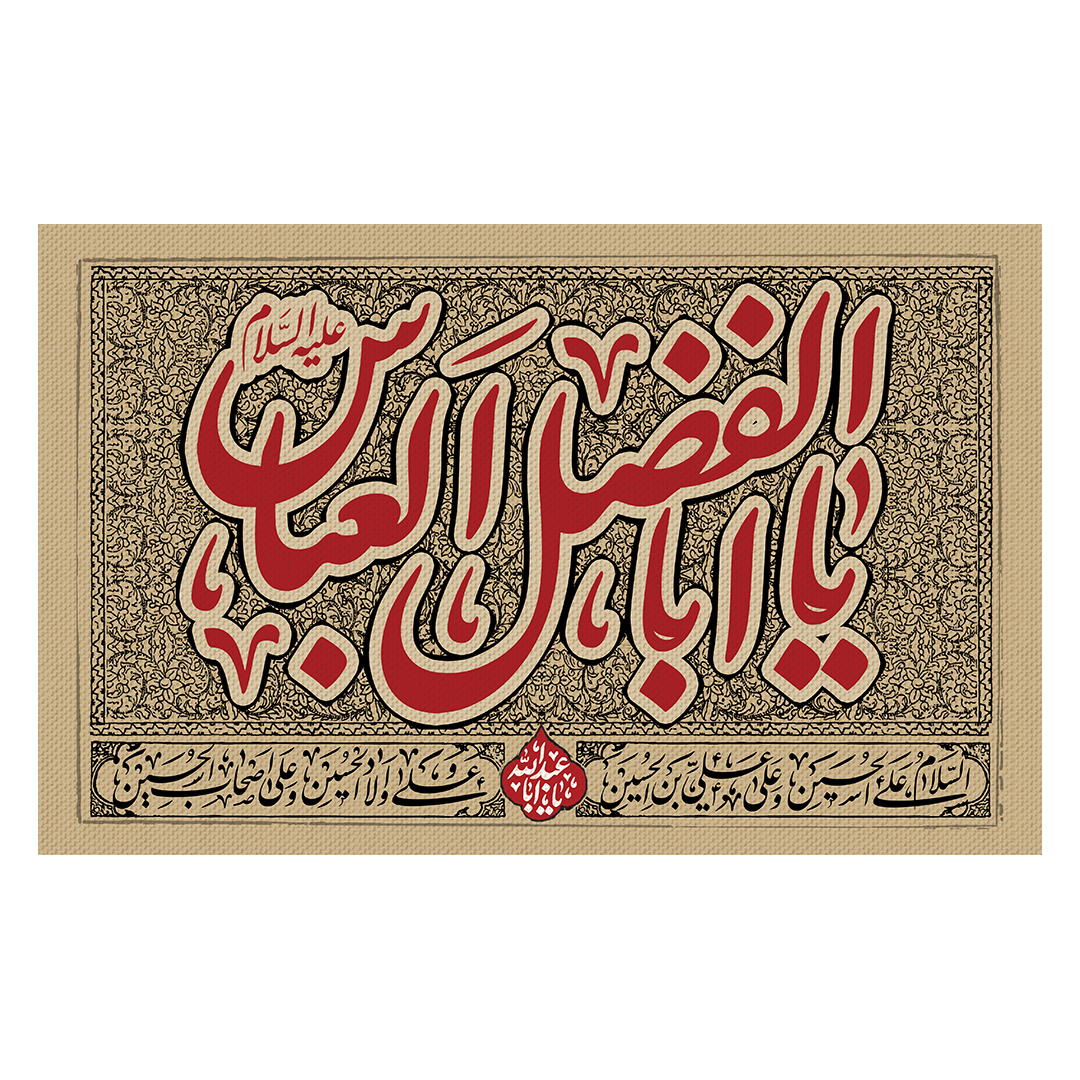 کتیبه شهادت حضرت اباالفضل علیه السلام 140