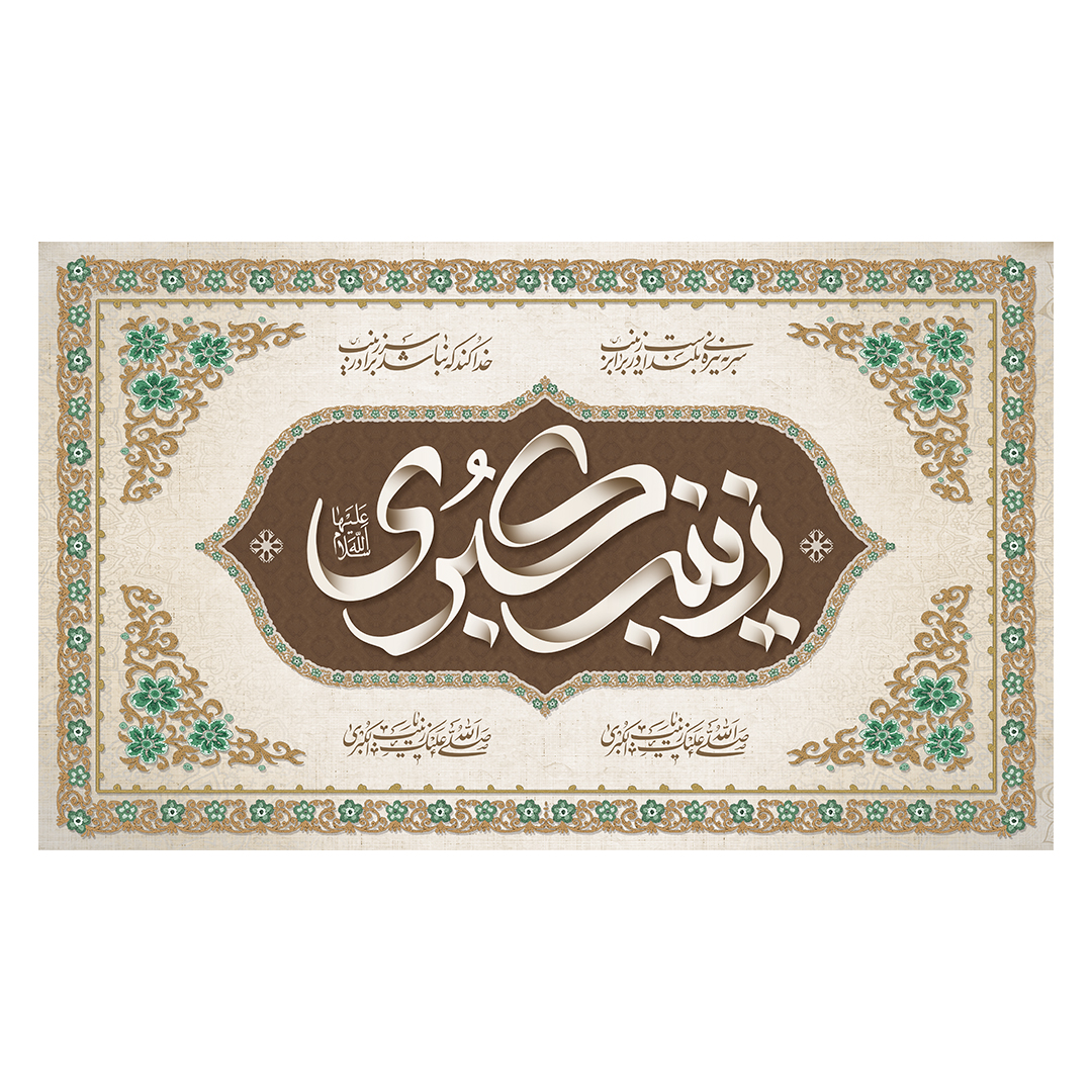 کتیبه وفات حضرت زینب علیهاالسلام 58