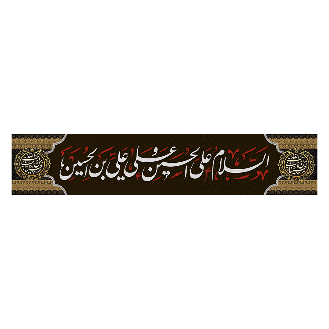 کتیبه محرم 400