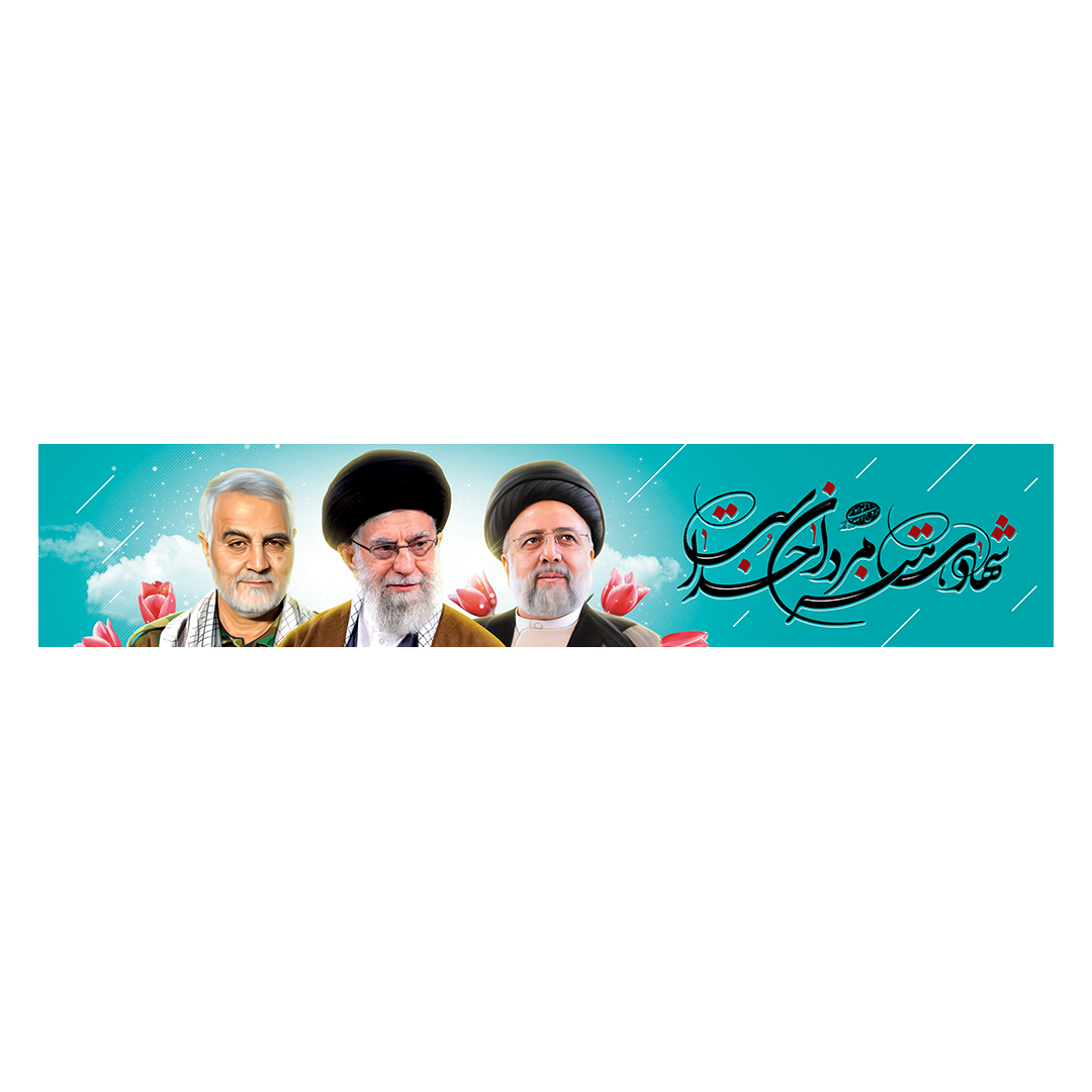 کتیبه شهادت امام خامنه ای 26