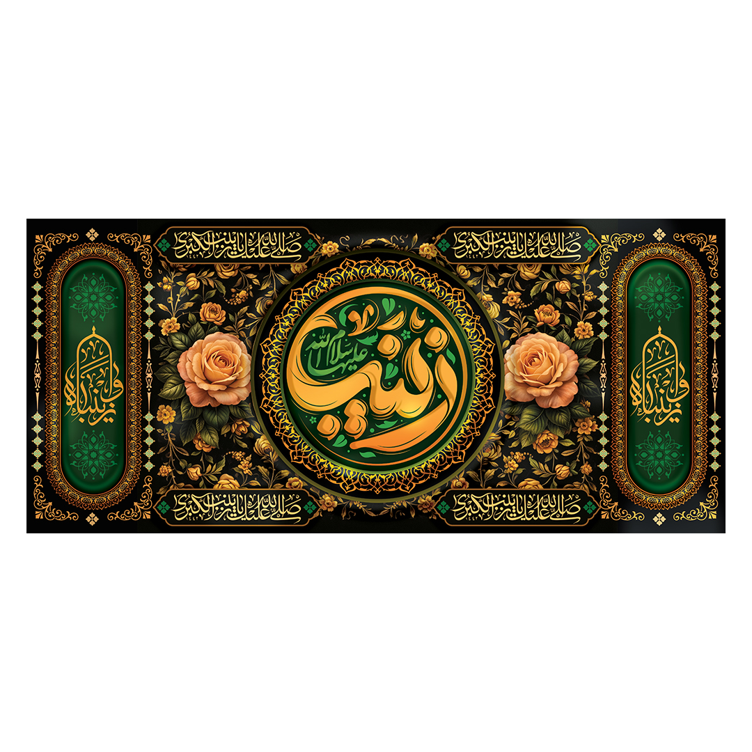 کتیبه وفات حضرت زینب علیهاالسلام 101