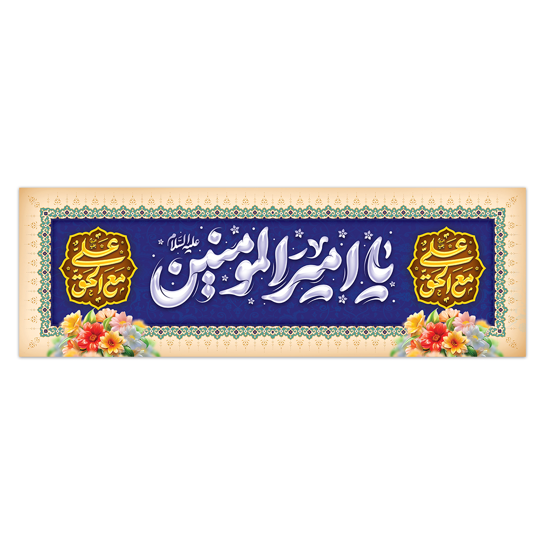 کتیبه ولادت امیرالمومنین علیه السلام 138
