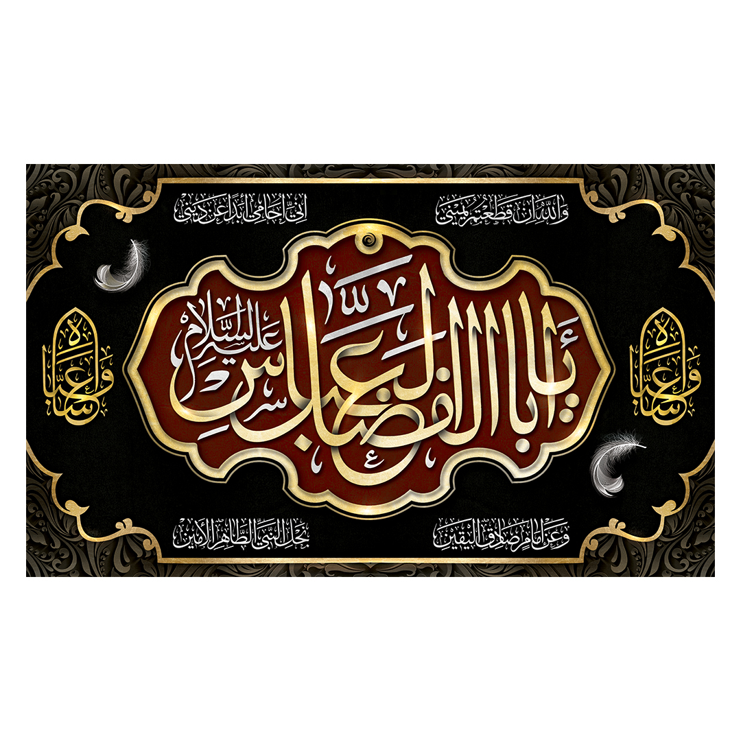 کتیبه شهادت حضرت اباالفضل علیه السلام 52