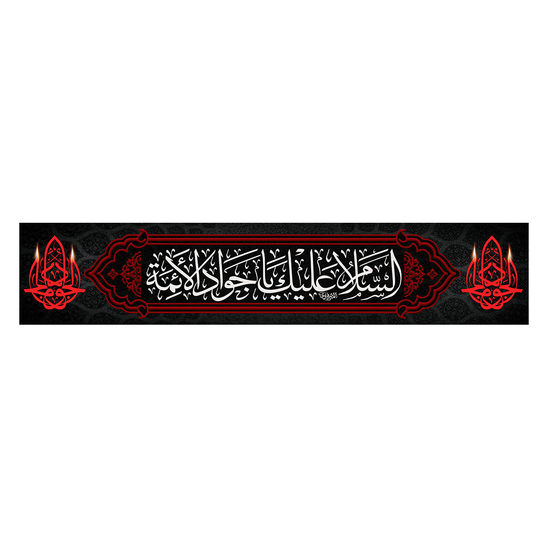 کتیبه شهادت امام جواد علیه السلام 15