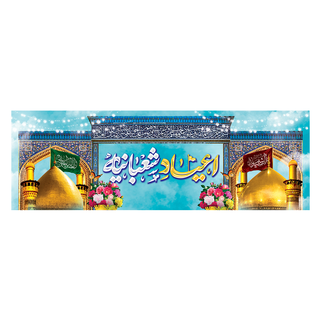 کتیبه اعیاد شعبانیه 34