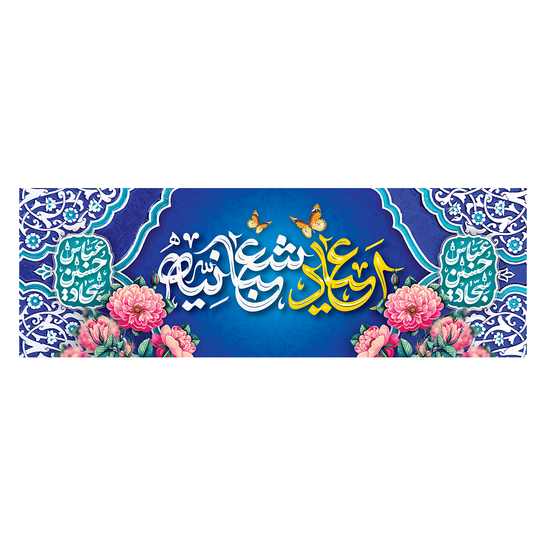 کتیبه اعیاد شعبانیه 36