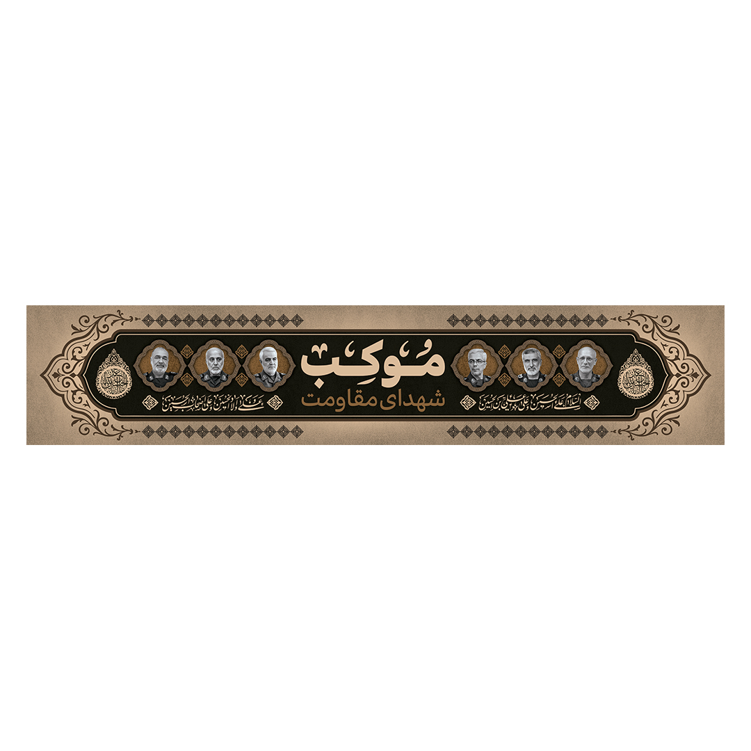 کتیبه موکب و چایخانه شهدا 5