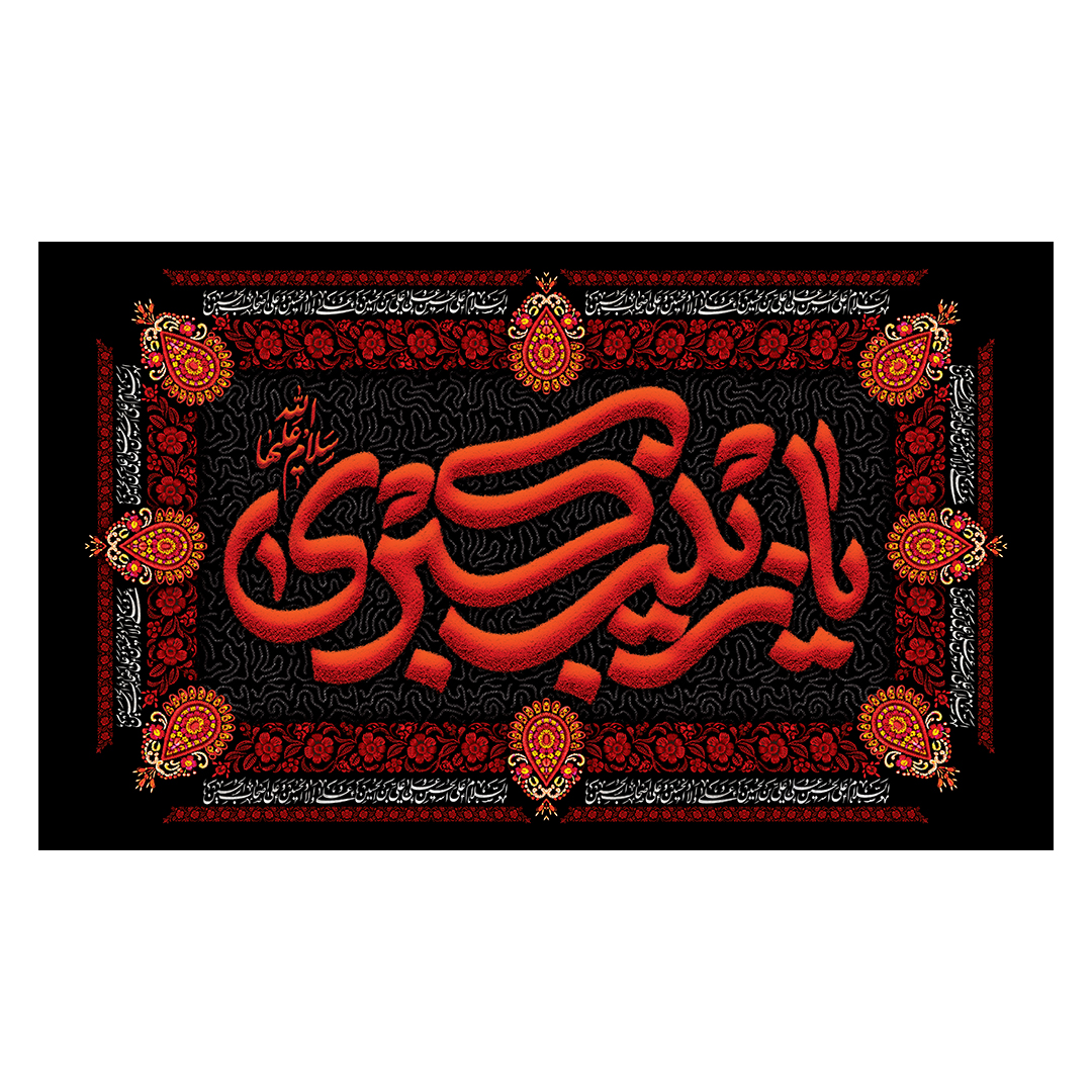 کتیبه وفات حضرت زینب علیهاالسلام 89