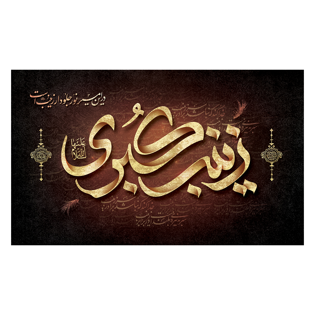 کتیبه وفات حضرت زینب علیهاالسلام 4