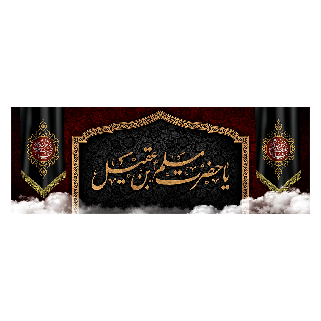 کتیبه شهادت حضرت مسلم علیه السلام 14
