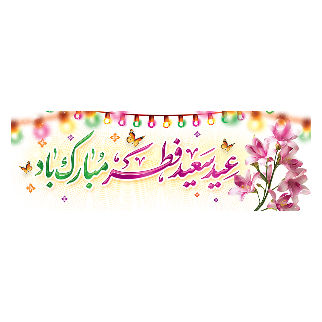 کتیبه عید فطر 40