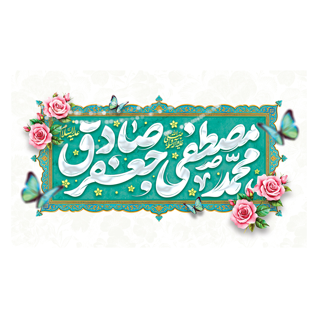 کتیبه ولادت پیامبر و امام صادق علیهماالسلام 71